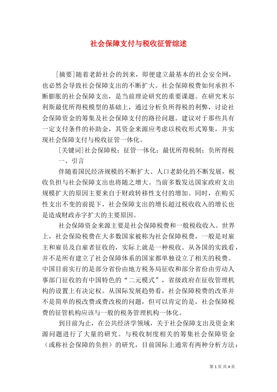 社会保障支付与税收征管综述_第1页