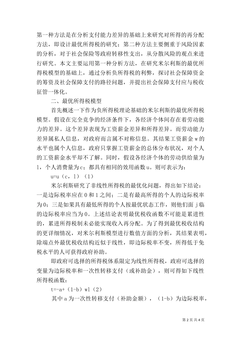 社会保障支付与税收征管综述_第2页