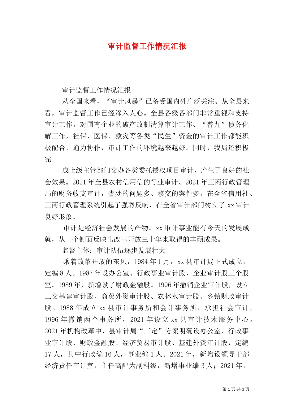 审计监督工作情况汇报_第1页