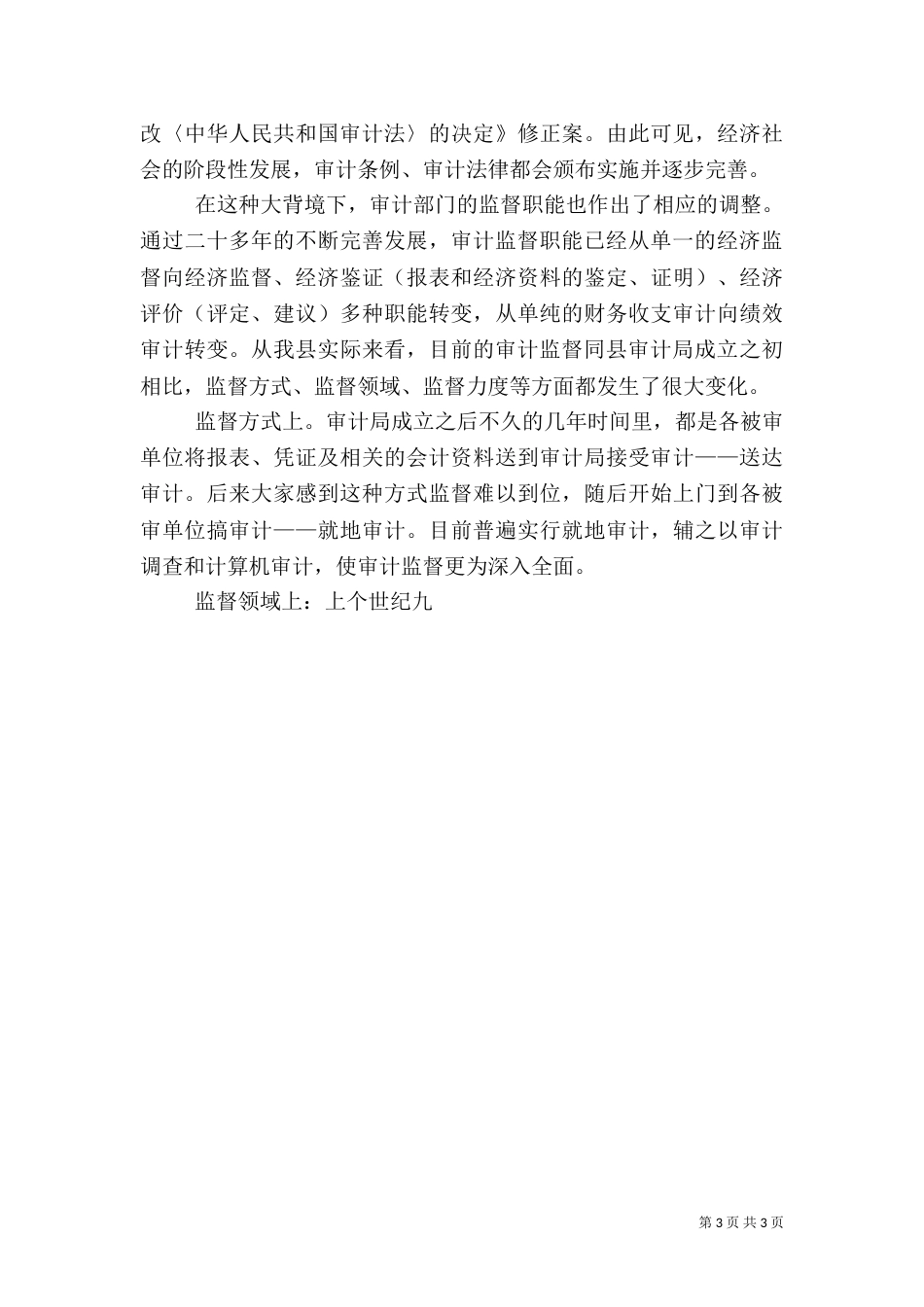 审计监督工作情况汇报_第3页