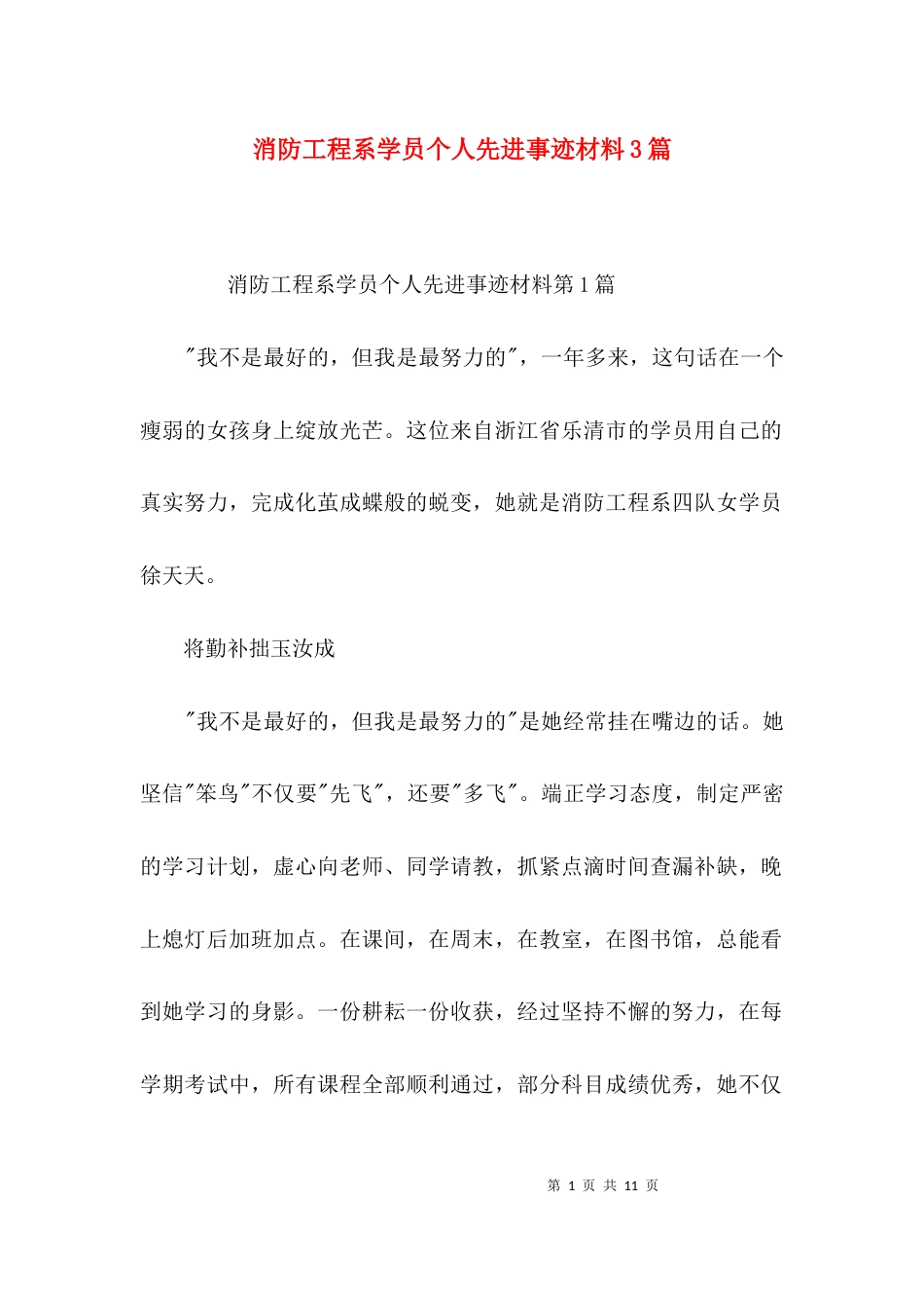 （精选）消防工程系学员个人先进事迹材料3篇_第1页