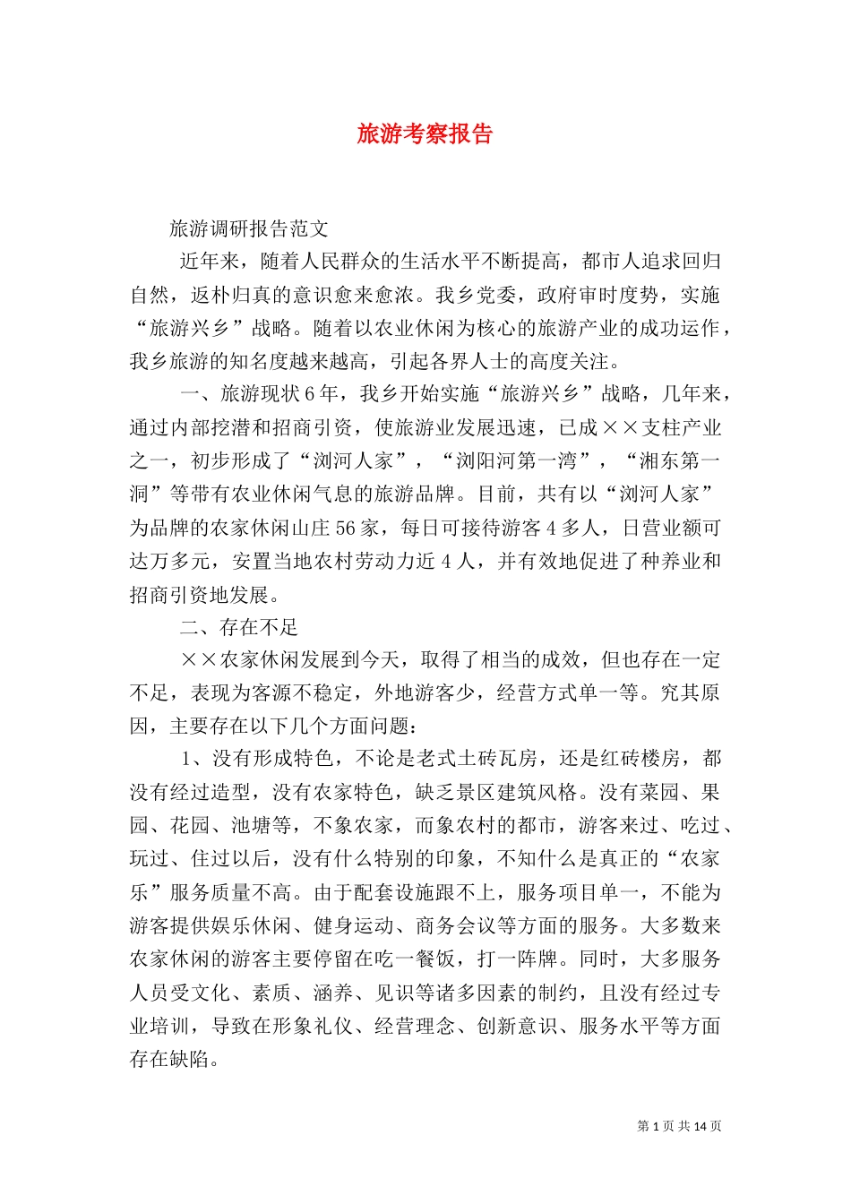 旅游考察报告（六）_第1页