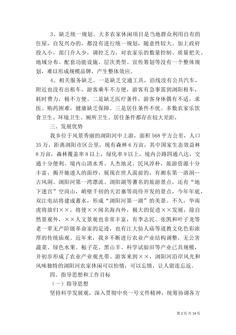 旅游考察报告（六）_第2页