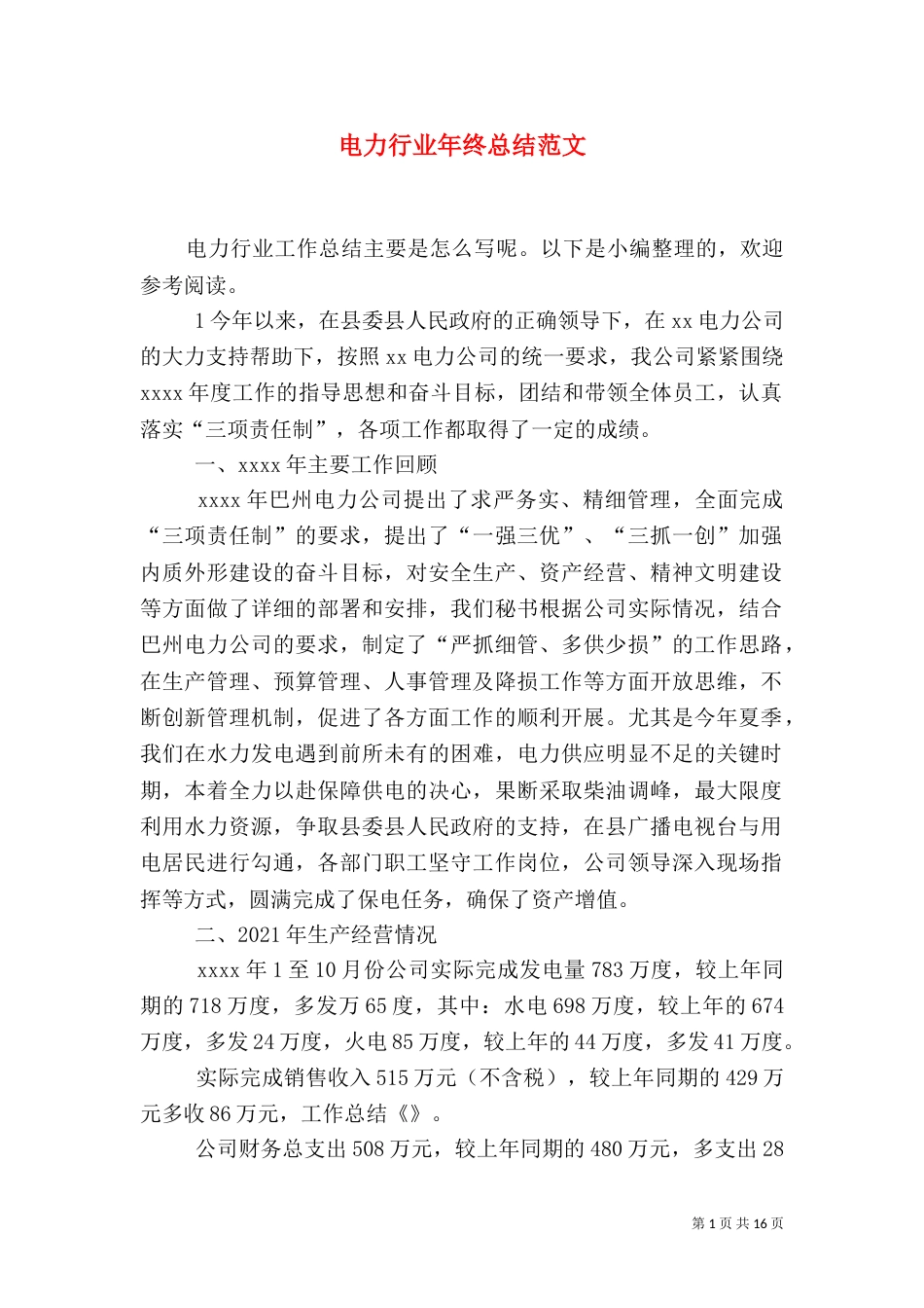 电力行业年终总结范文（一）_第1页