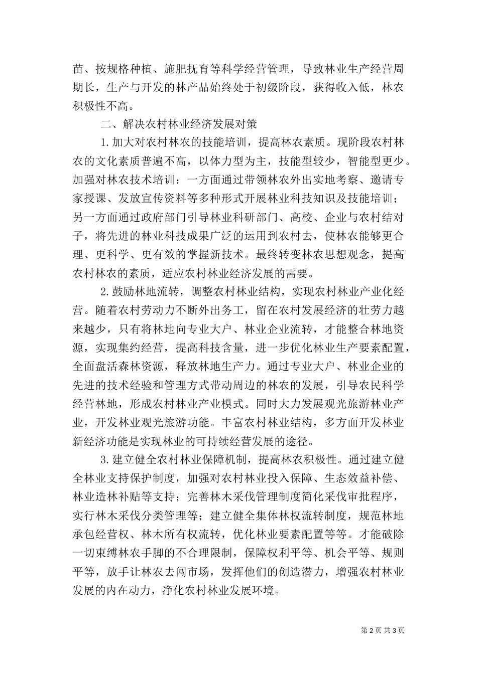 农村林业发展存在的问题及对策_第2页