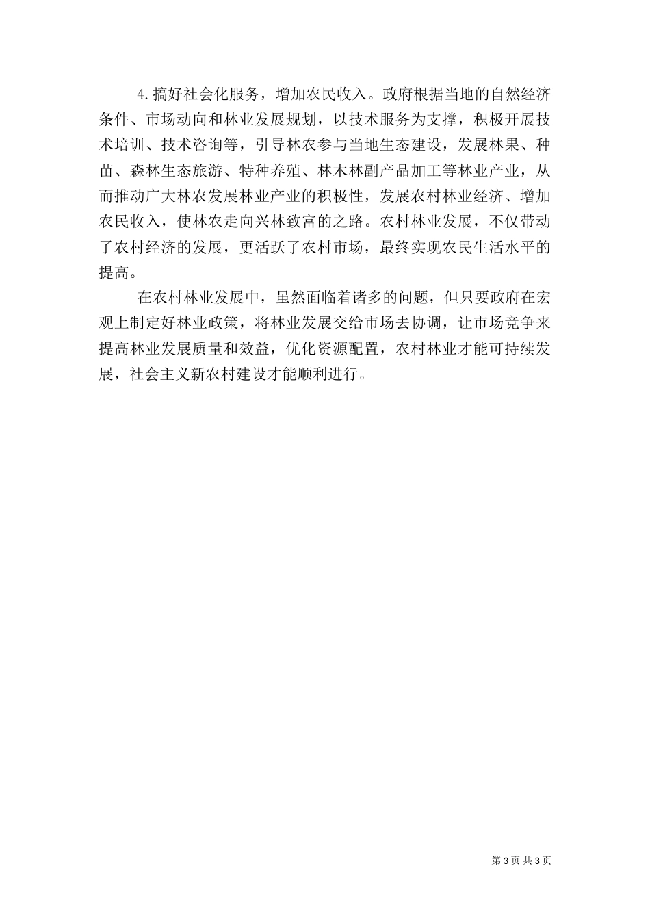 农村林业发展存在的问题及对策_第3页
