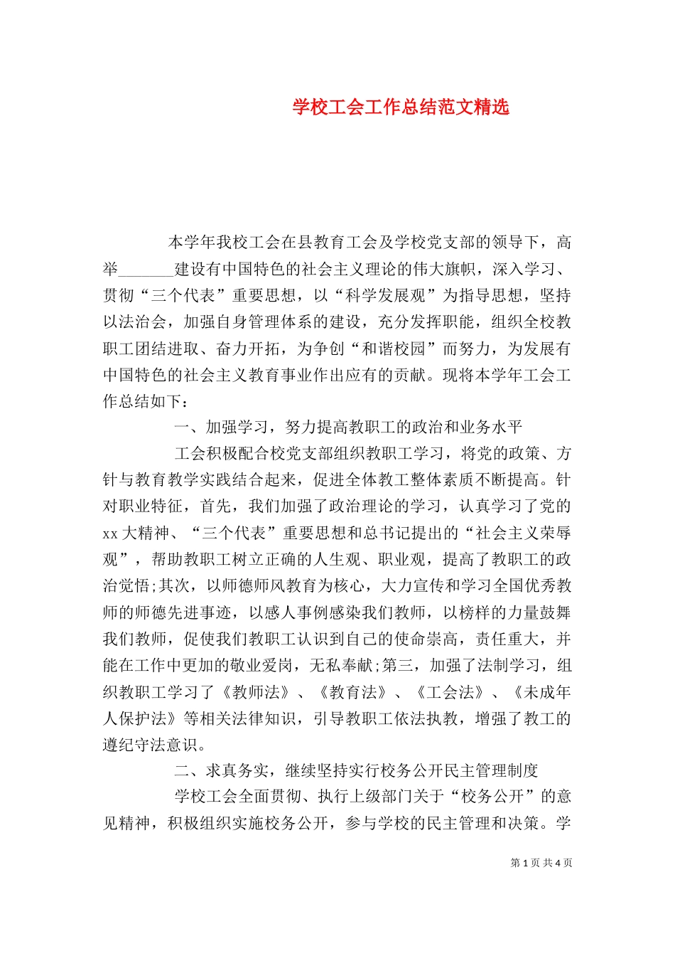 学校工会工作总结范文精选_第1页