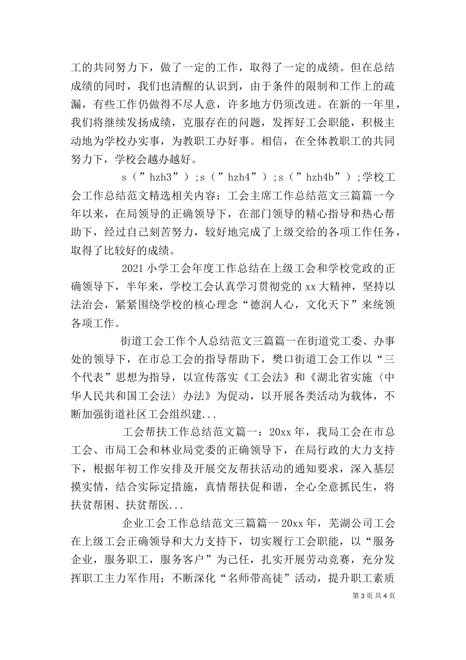 学校工会工作总结范文精选_第3页
