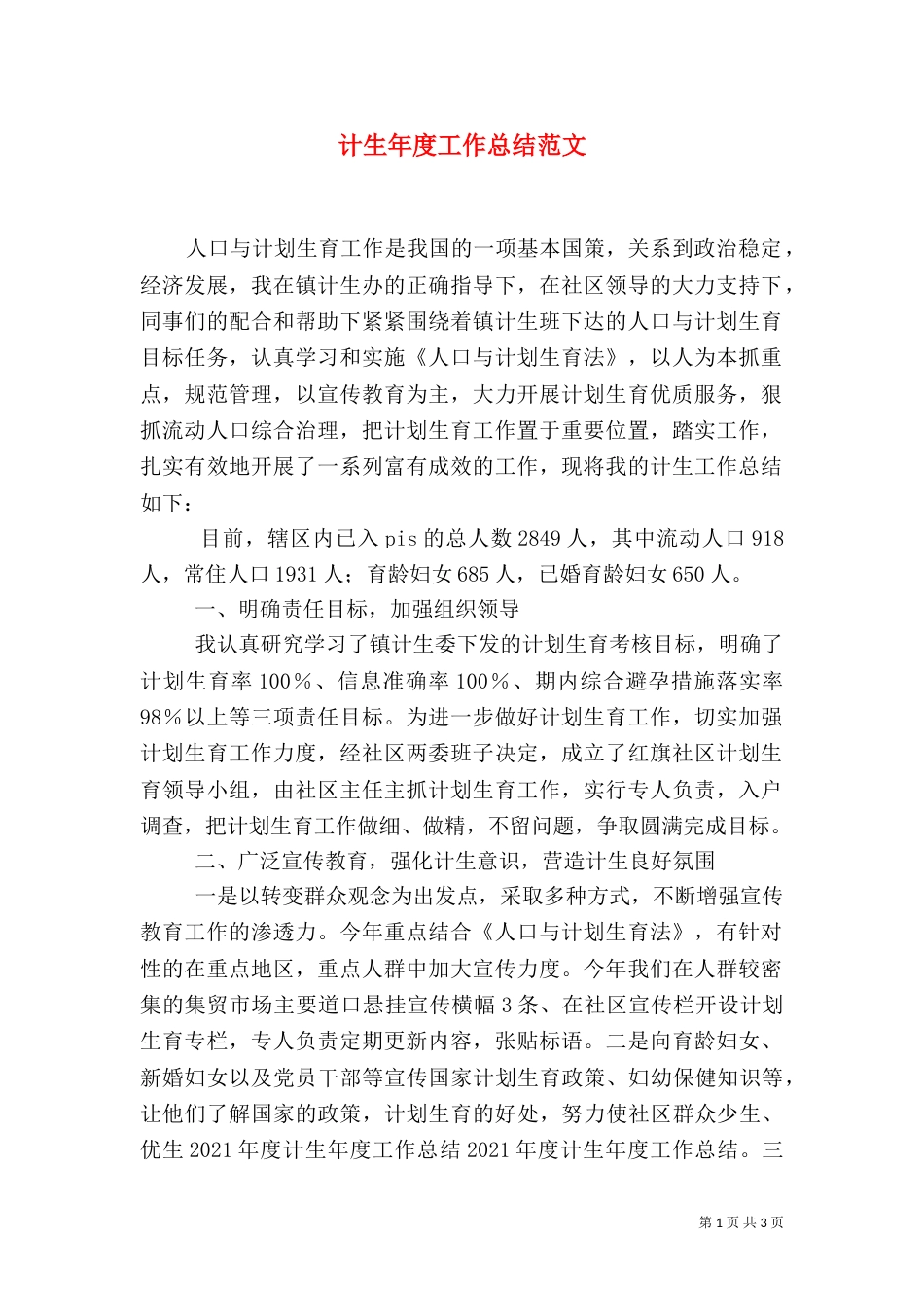 计生年度工作总结范文_第1页