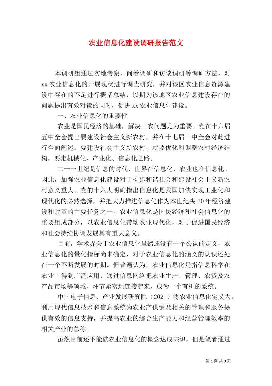农业信息化建设调研报告范文（二）_第1页
