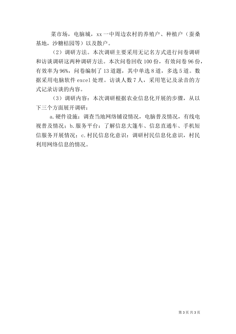农业信息化建设调研报告范文（二）_第3页