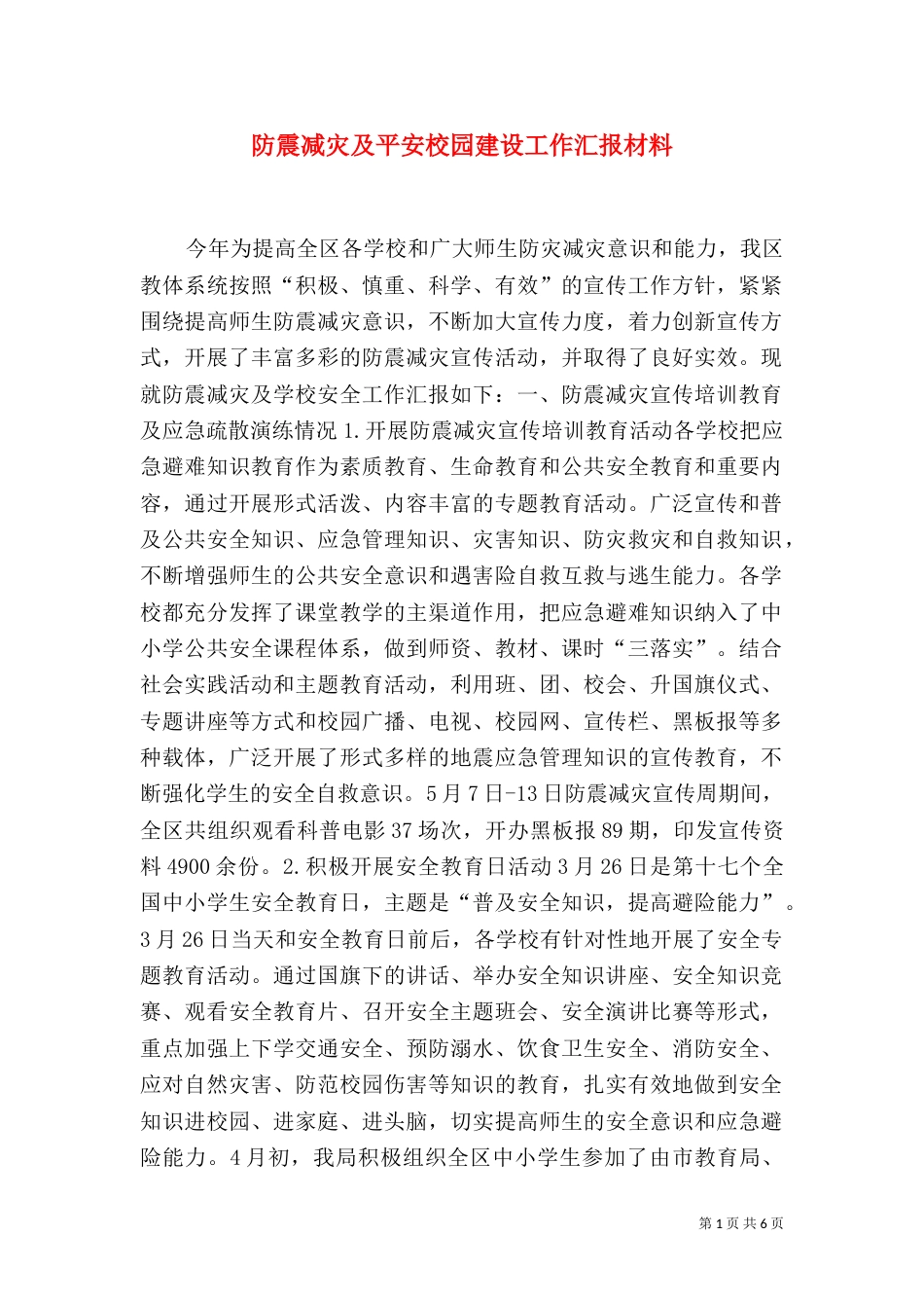 防震减灾及平安校园建设工作汇报材料_第1页