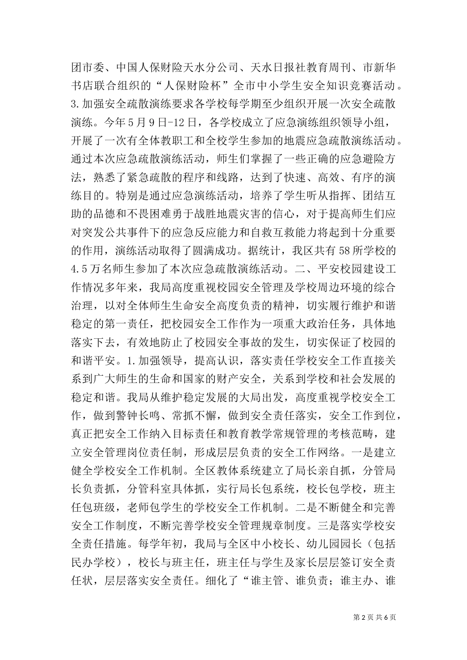 防震减灾及平安校园建设工作汇报材料_第2页