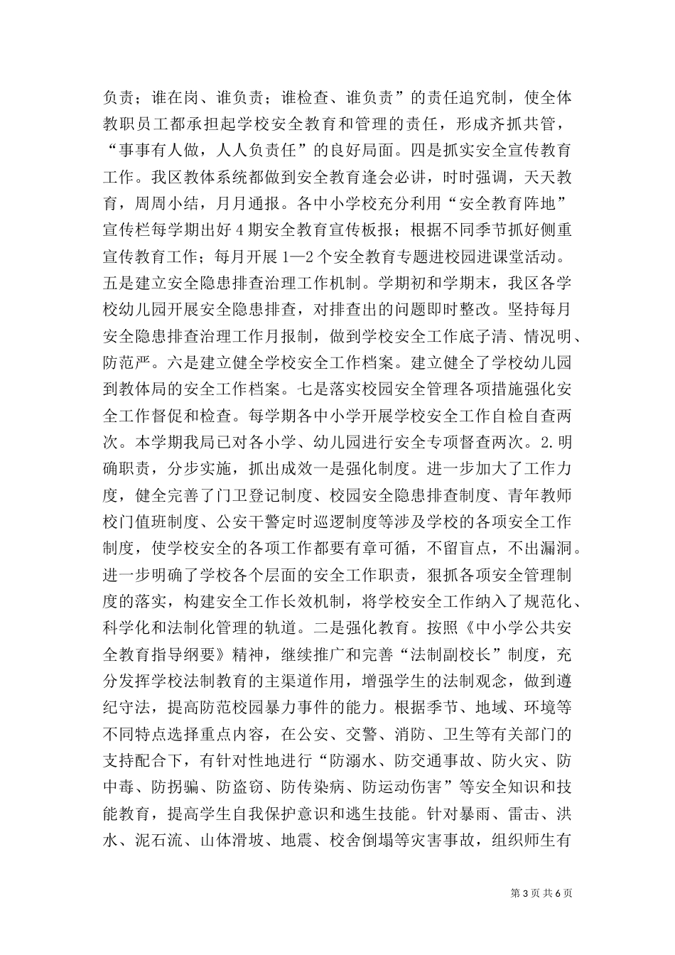 防震减灾及平安校园建设工作汇报材料_第3页