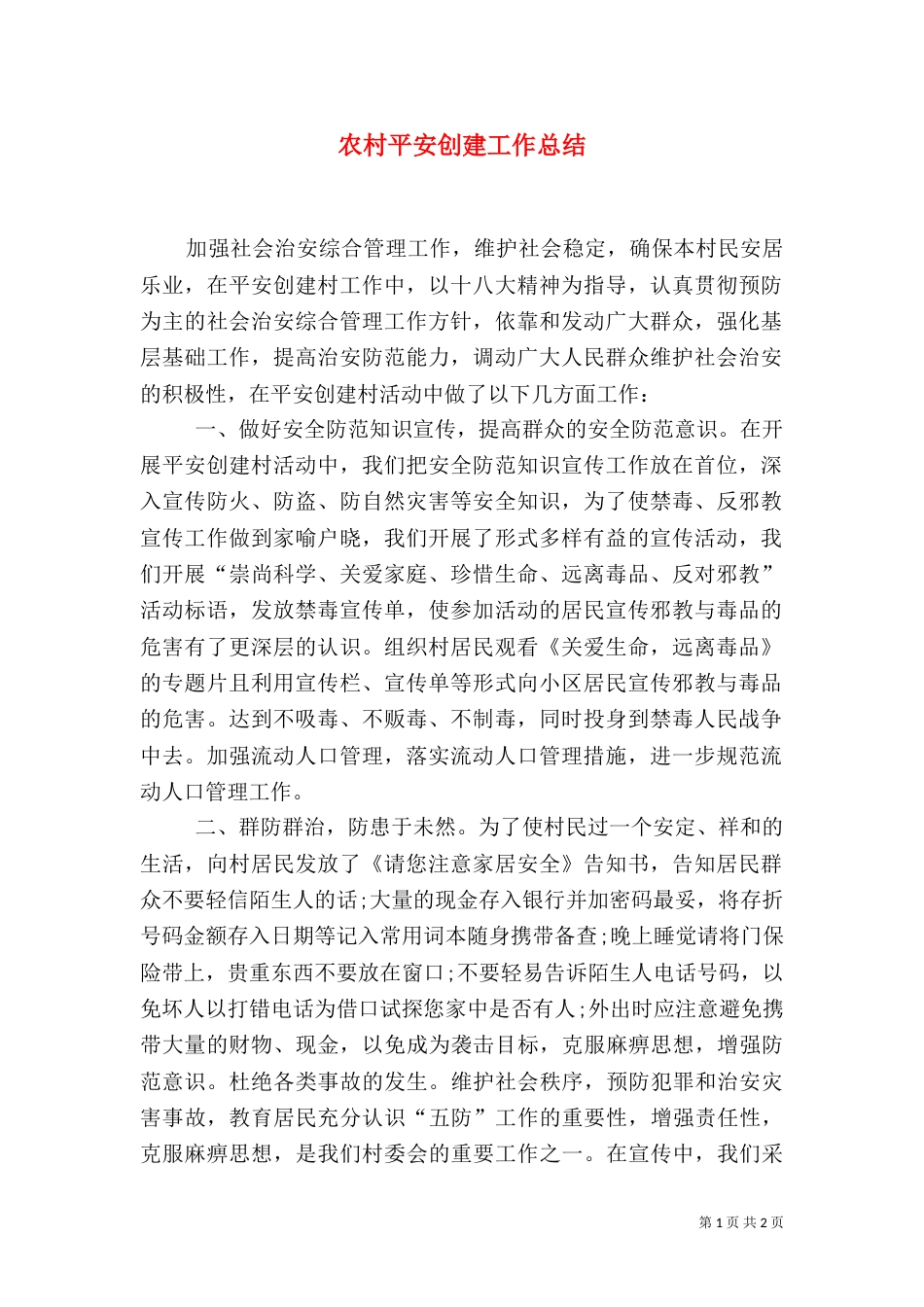 农村平安创建工作总结_第1页