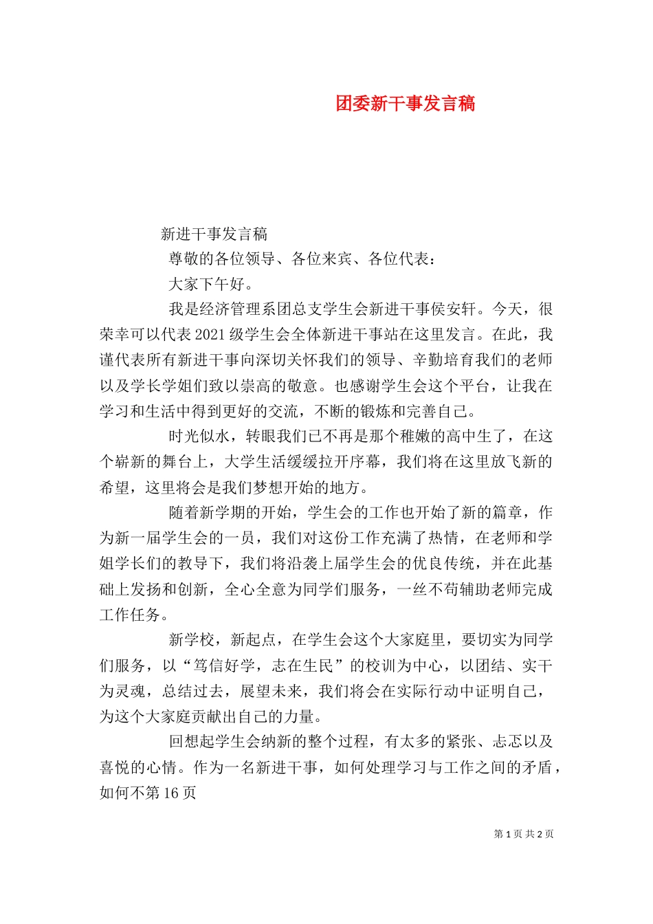 团委新干事发言稿（三）_第1页