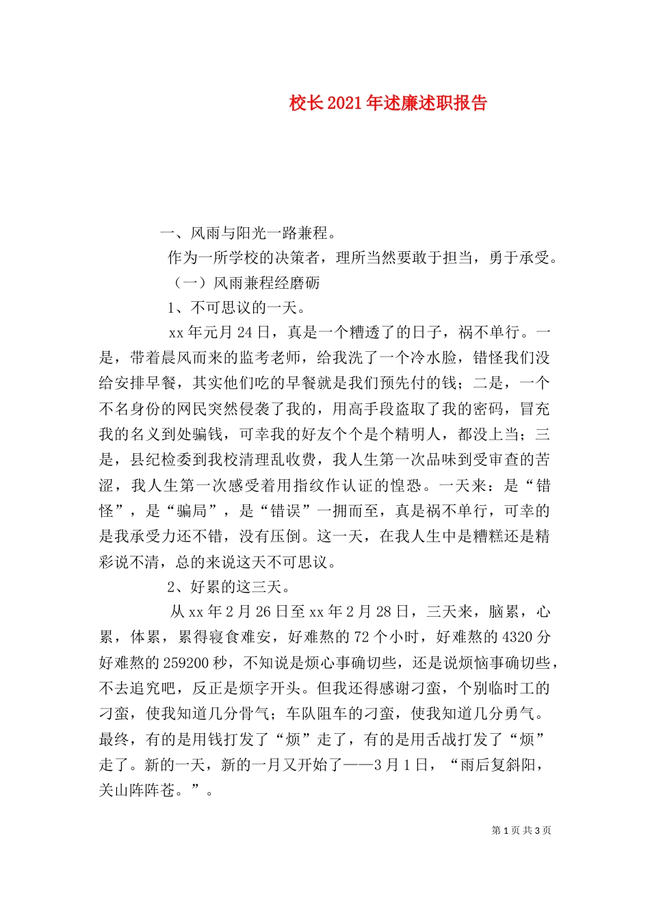 校长2021年述廉述职报告（一）_第1页