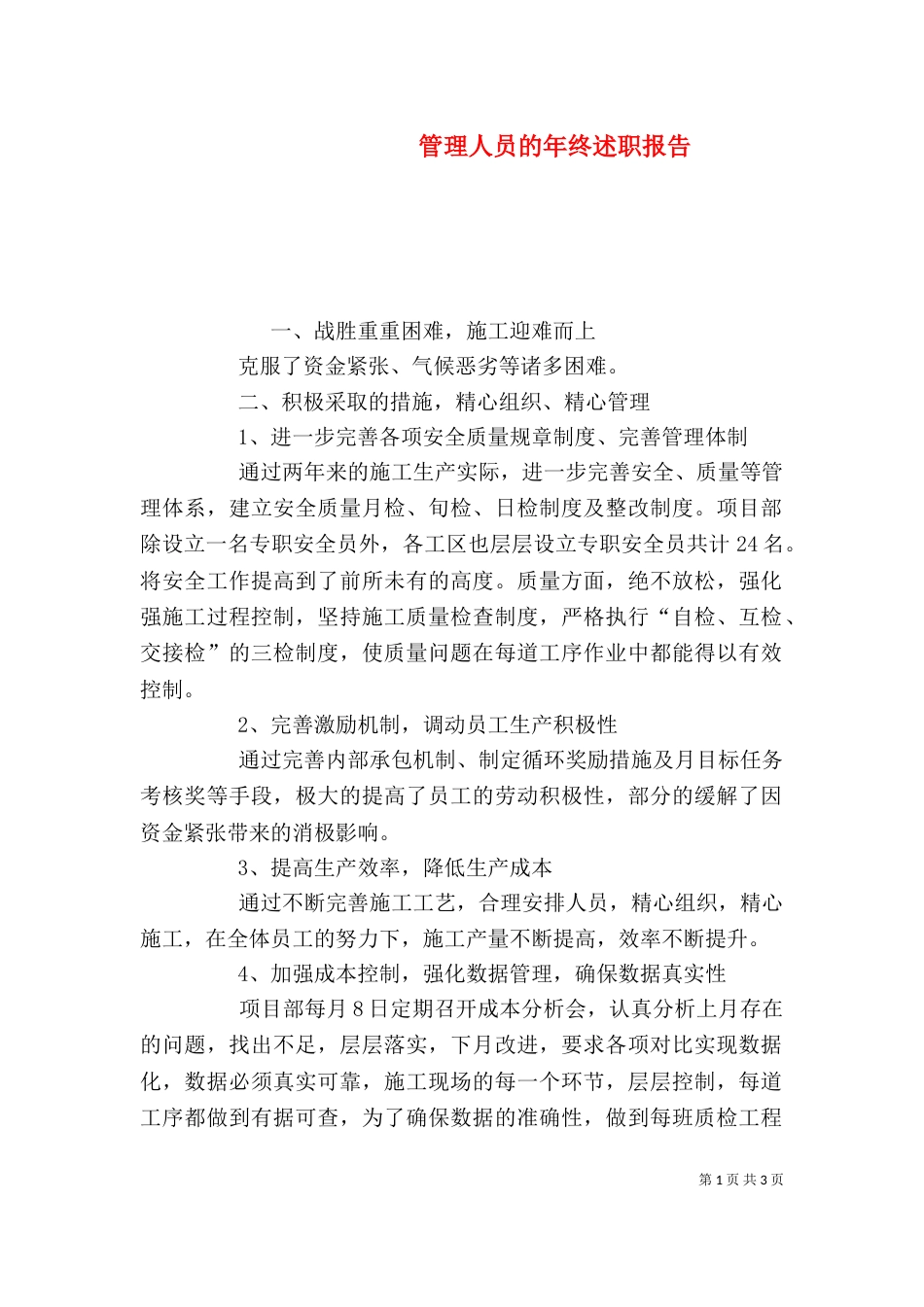 管理人员的年终述职报告_第1页