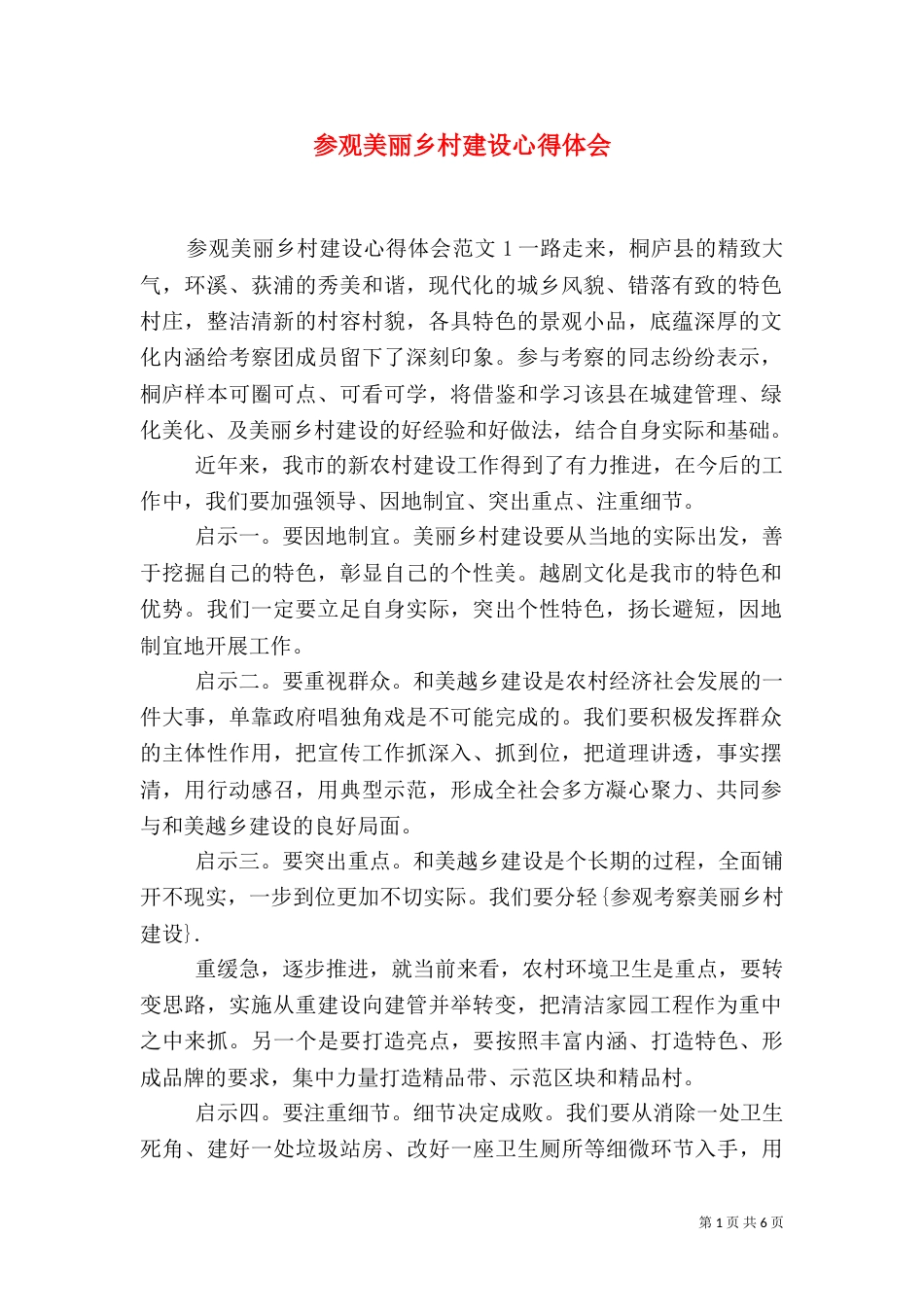 参观美丽乡村建设心得体会_第1页