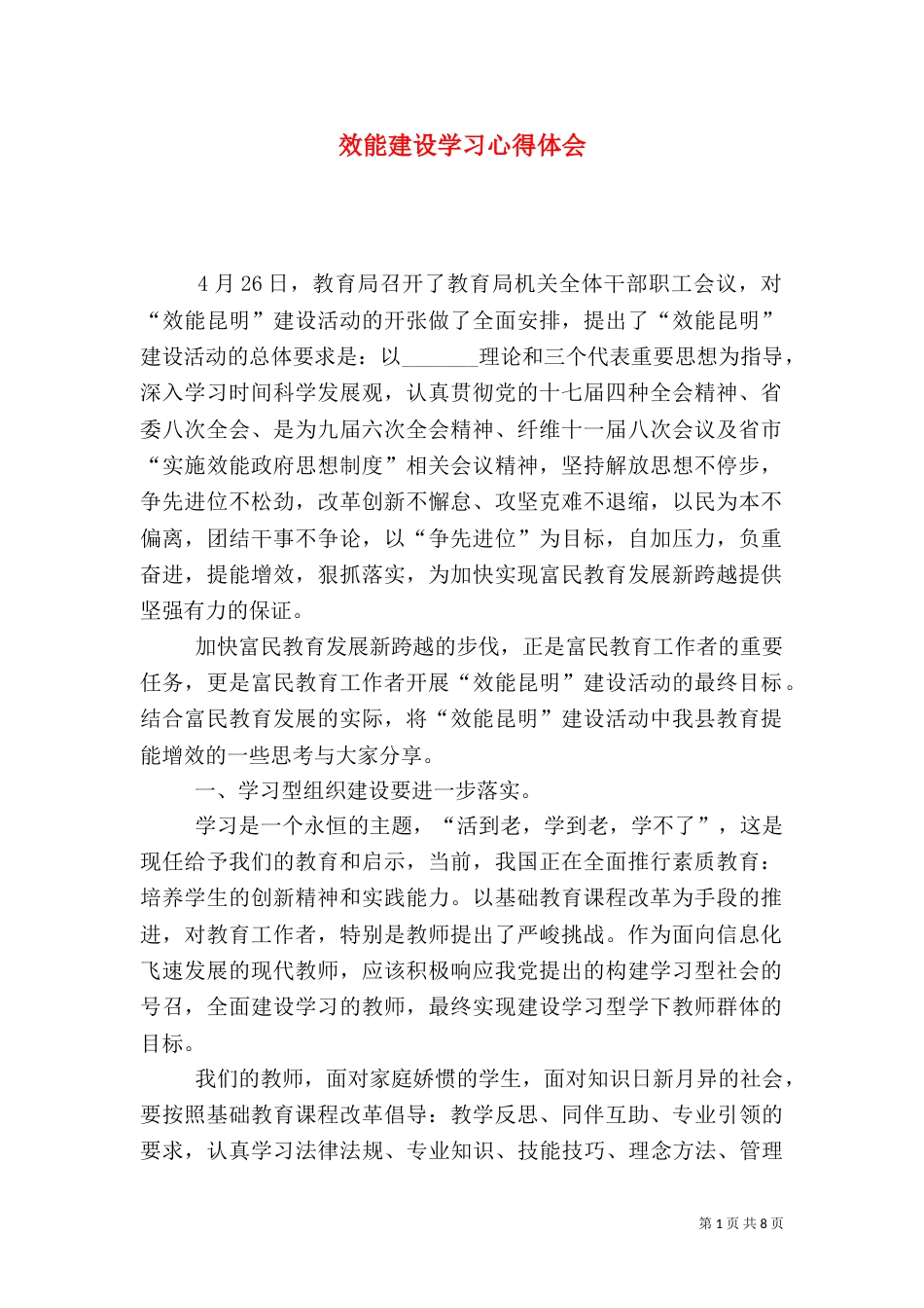 效能建设学习心得体会（一）_第1页