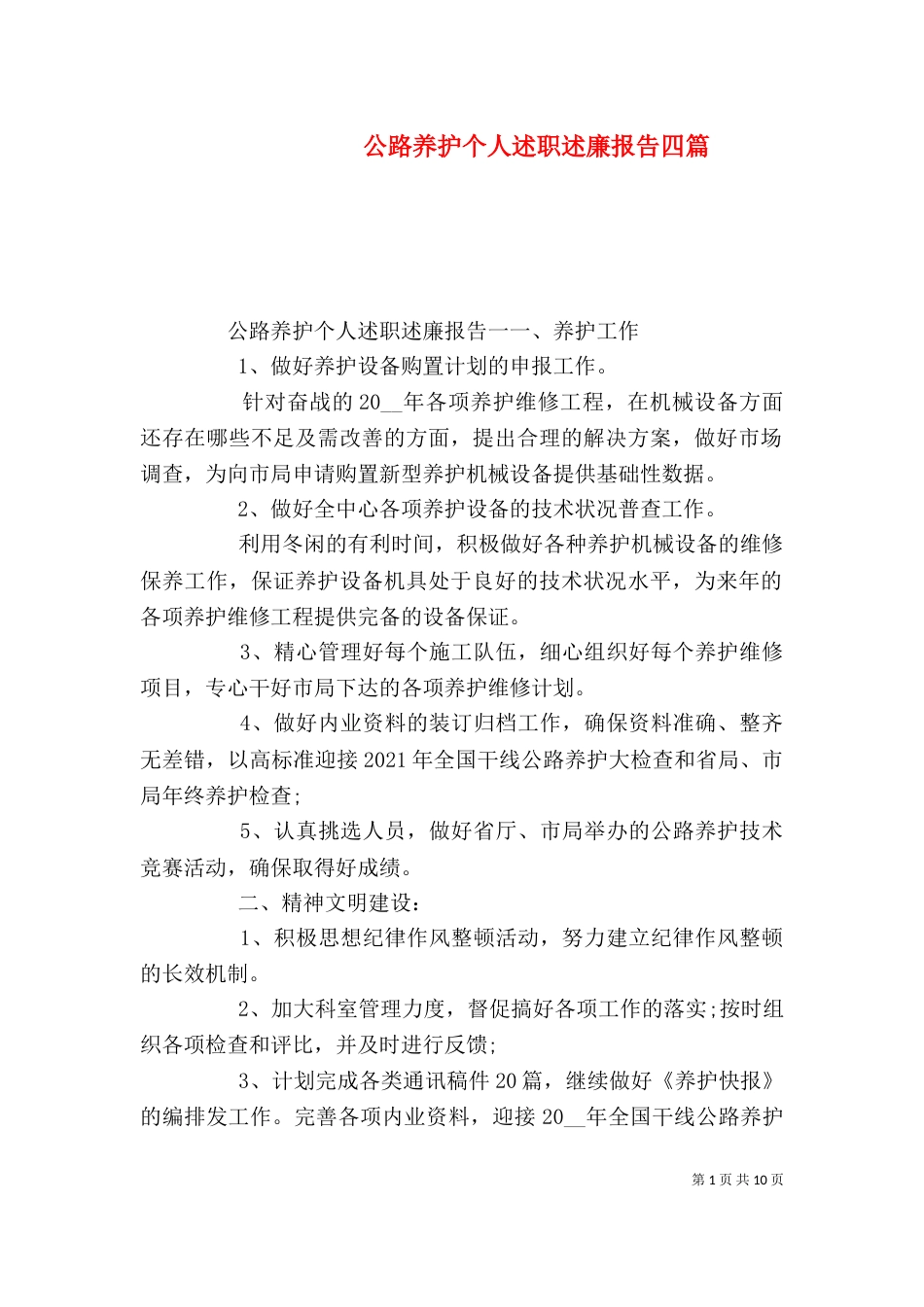 公路养护个人述职述廉报告四篇_第1页