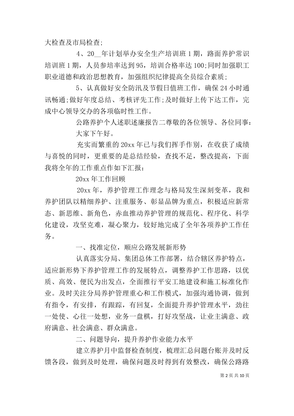公路养护个人述职述廉报告四篇_第2页