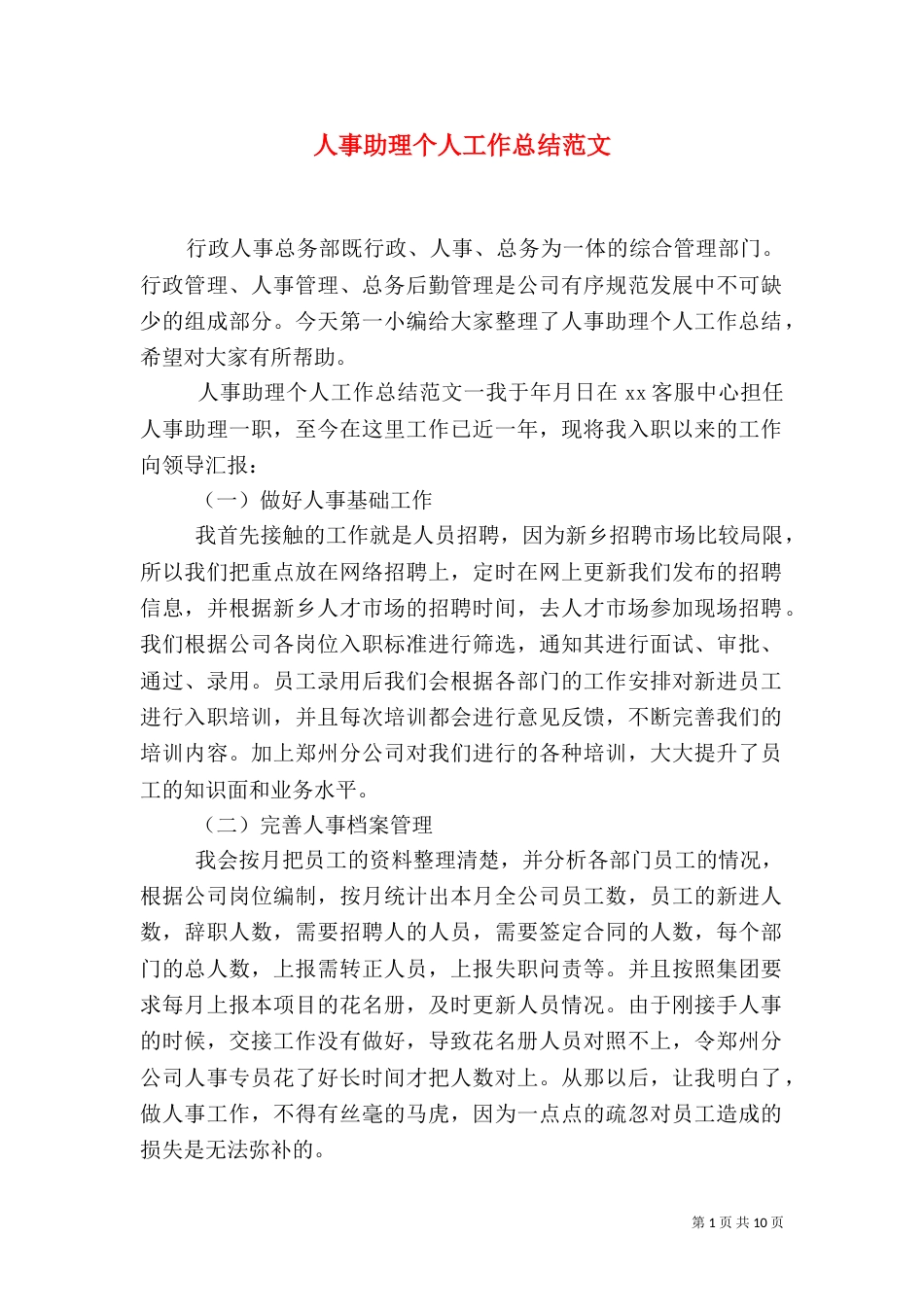 人事助理个人工作总结范文_第1页