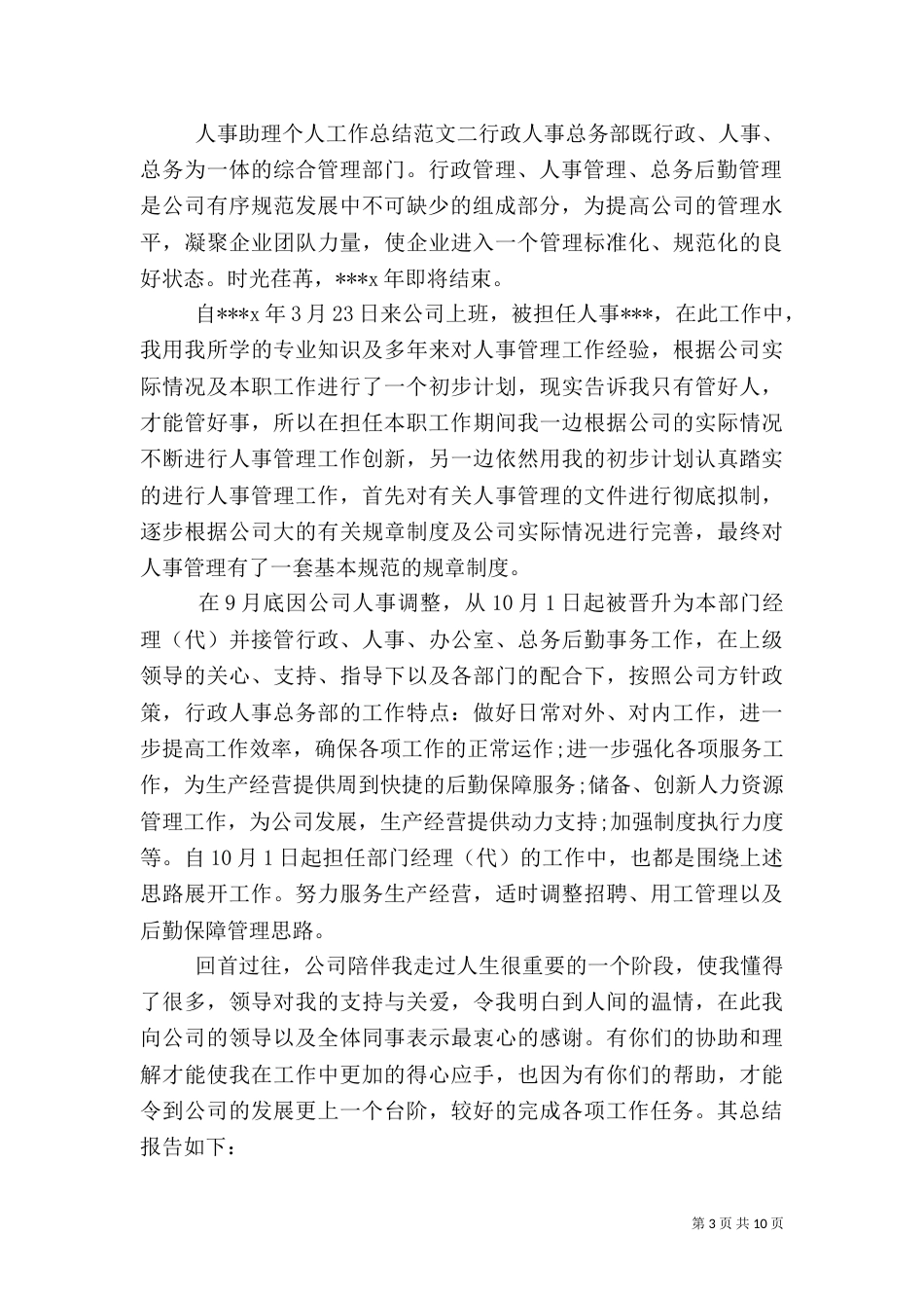 人事助理个人工作总结范文_第3页