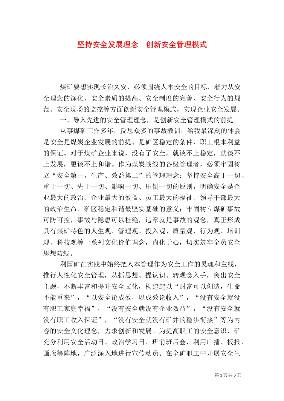 坚持安全发展理念  创新安全管理模式_第1页