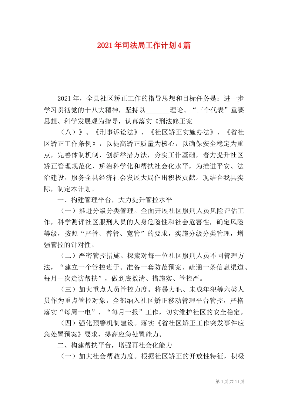 2023年司法局工作计划4篇_第1页