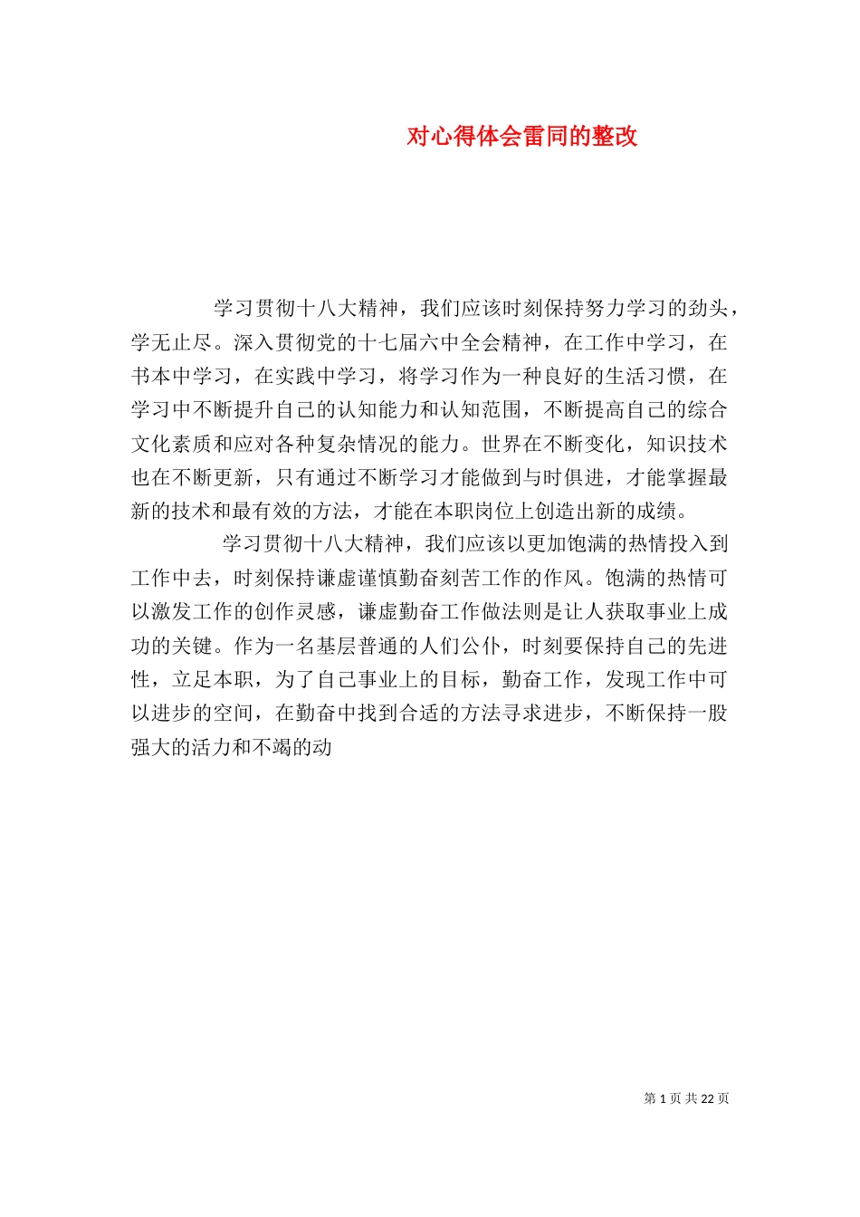 对心得体会雷同的整改_第1页