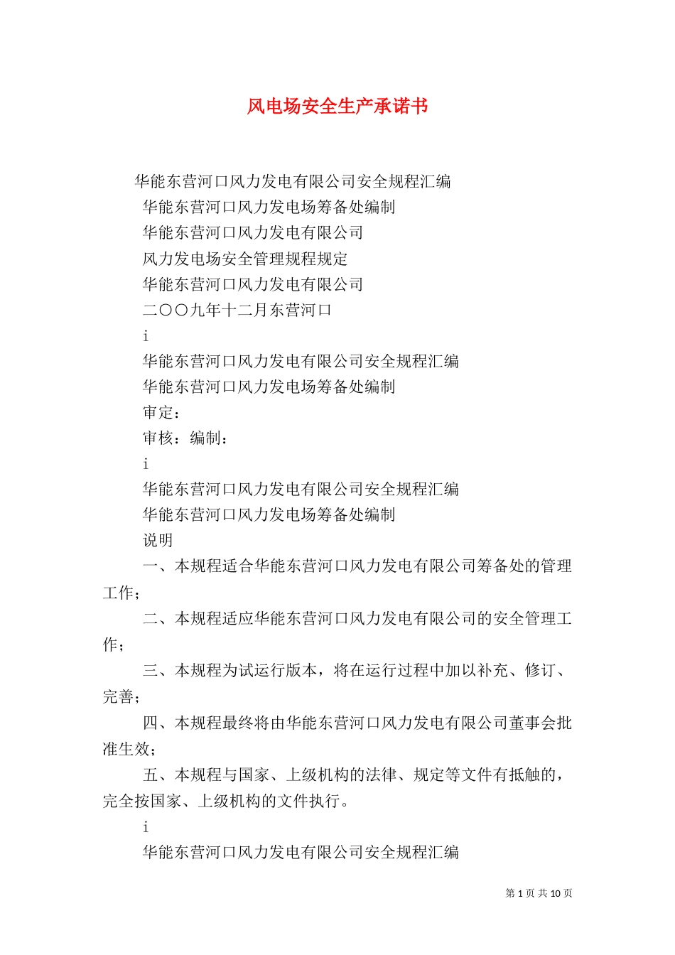 风电场安全生产承诺书_第1页