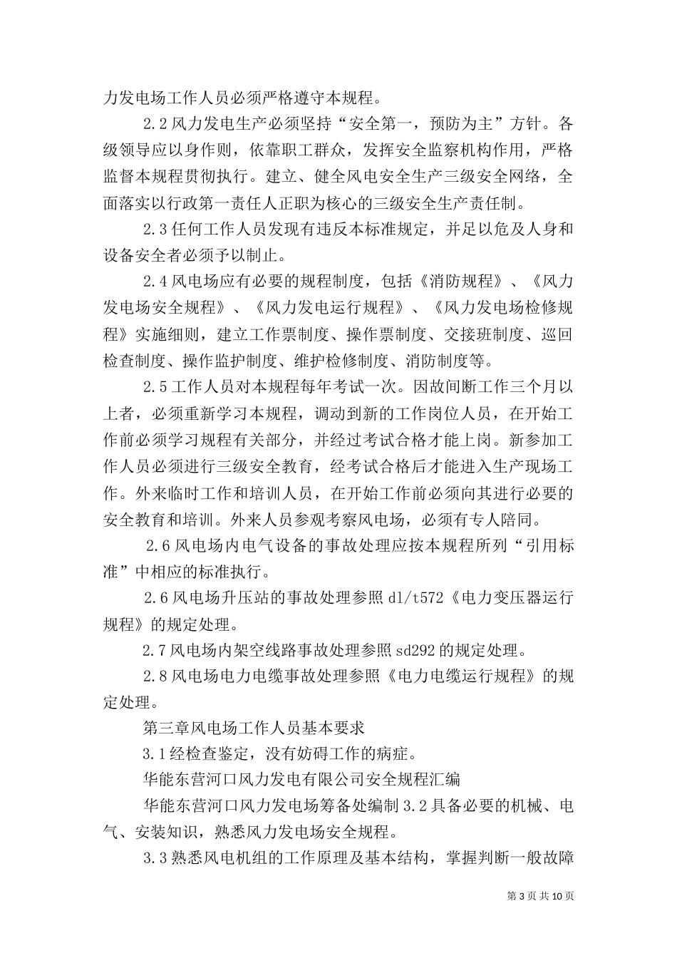 风电场安全生产承诺书_第3页