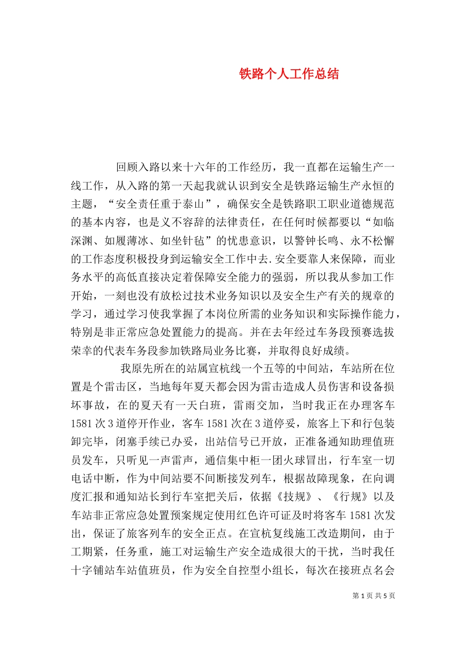 铁路个人工作总结（二）_第1页