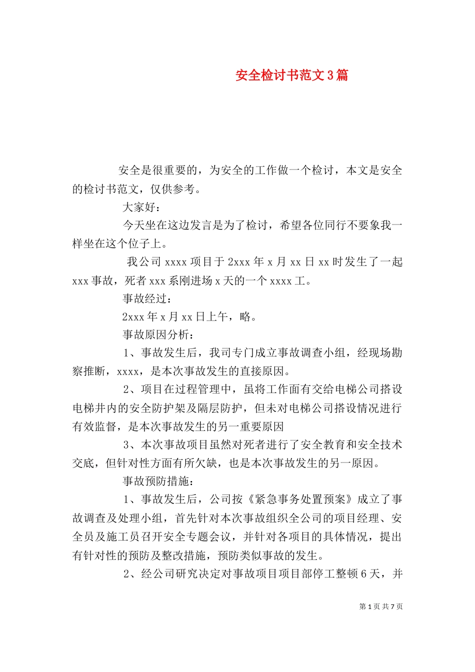 安全检讨书范文3篇_第1页