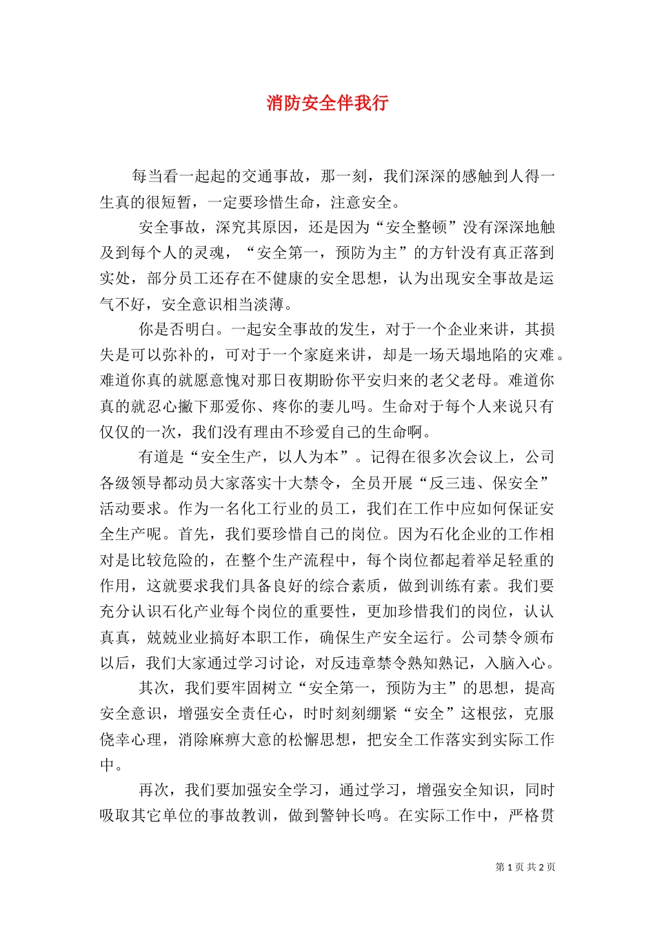 消防安全伴我行（三）_第1页