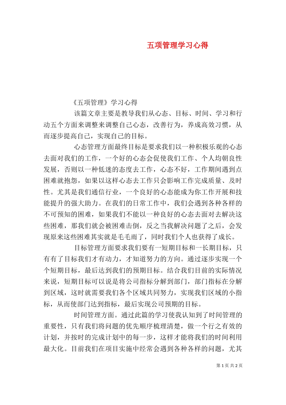 五项管理学习心得（二）_第1页