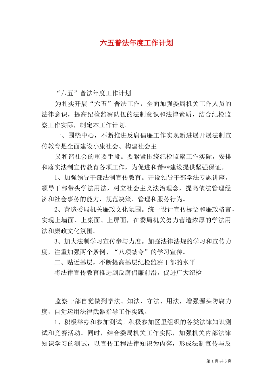 六五普法年度工作计划_第1页