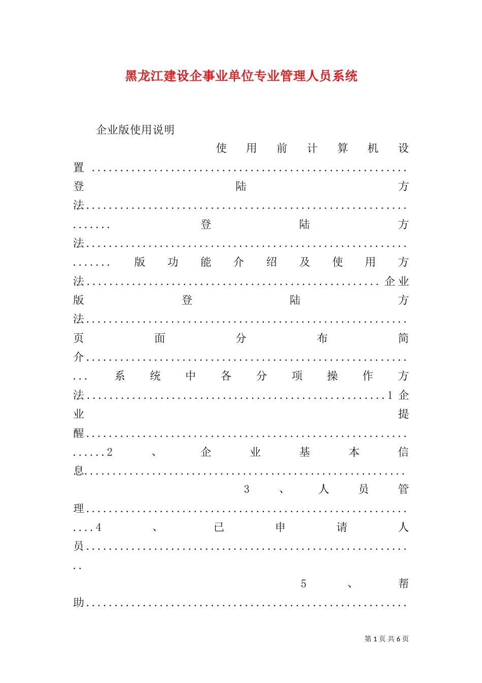 黑龙江建设企事业单位专业管理人员系统（二）_第1页