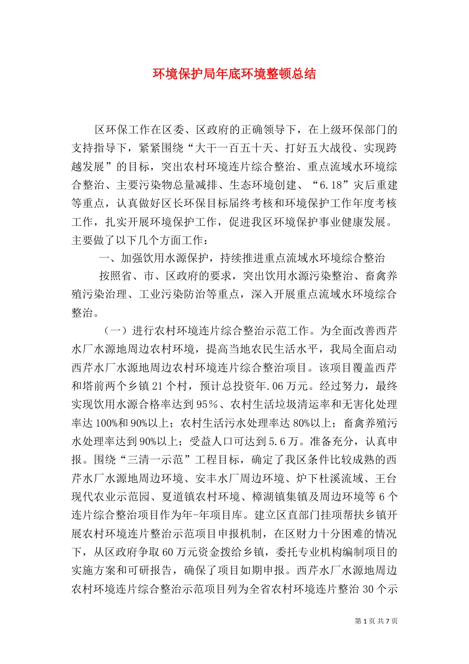 环境保护局年底环境整顿总结_第1页