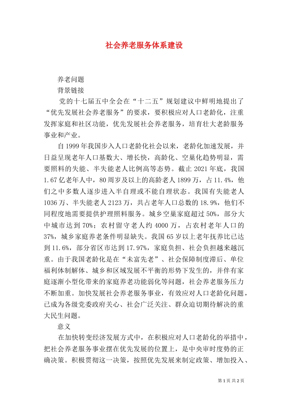 社会养老服务体系建设（五）_第1页