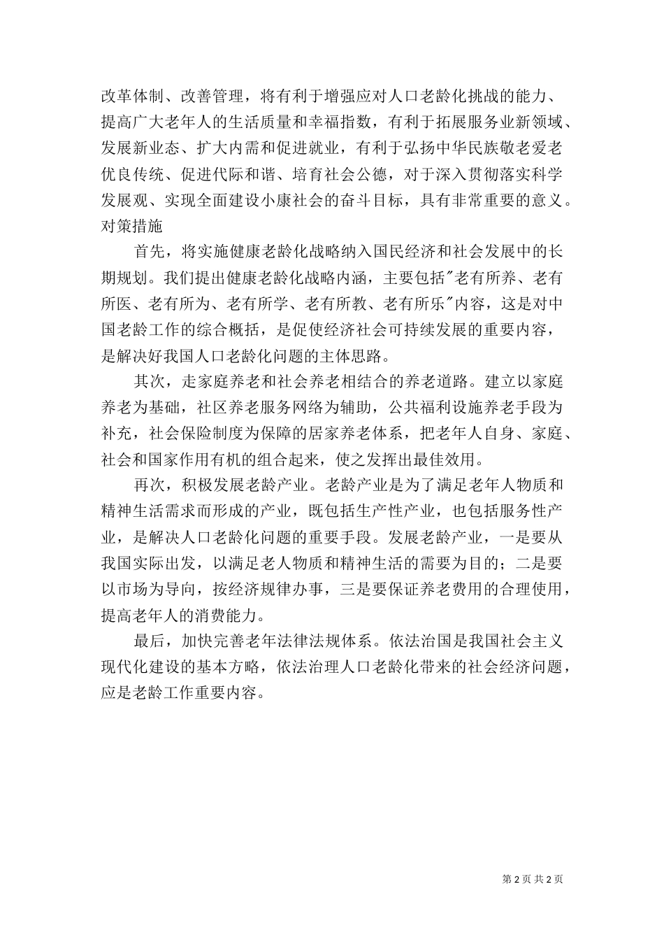 社会养老服务体系建设（五）_第2页