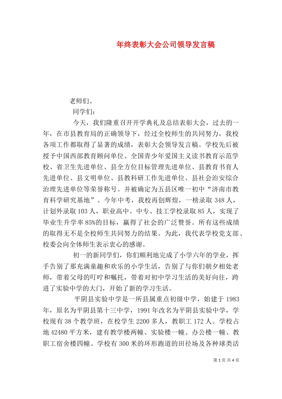 年终表彰大会公司领导发言稿（二）_第1页