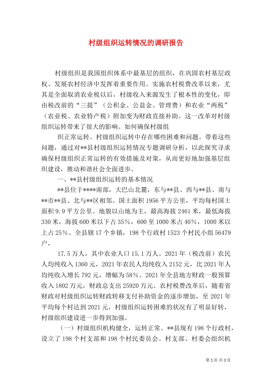 村级组织运转情况的调研报告_第1页