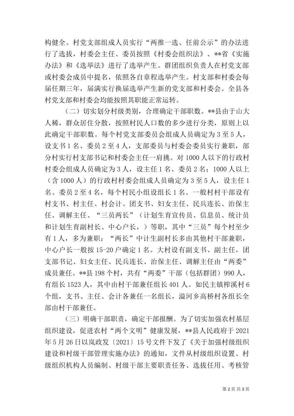 村级组织运转情况的调研报告_第2页
