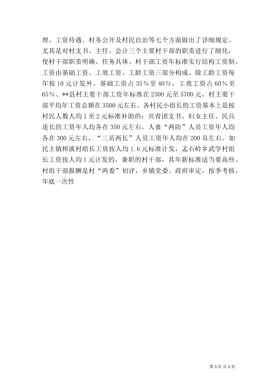 村级组织运转情况的调研报告_第3页