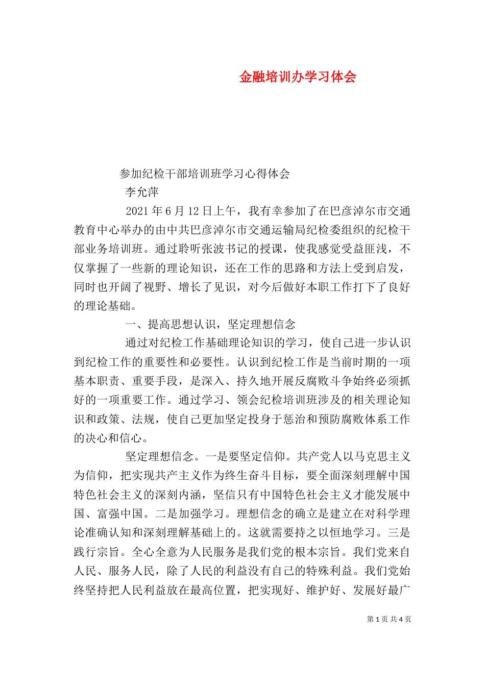 金融培训办学习体会（一）_第1页