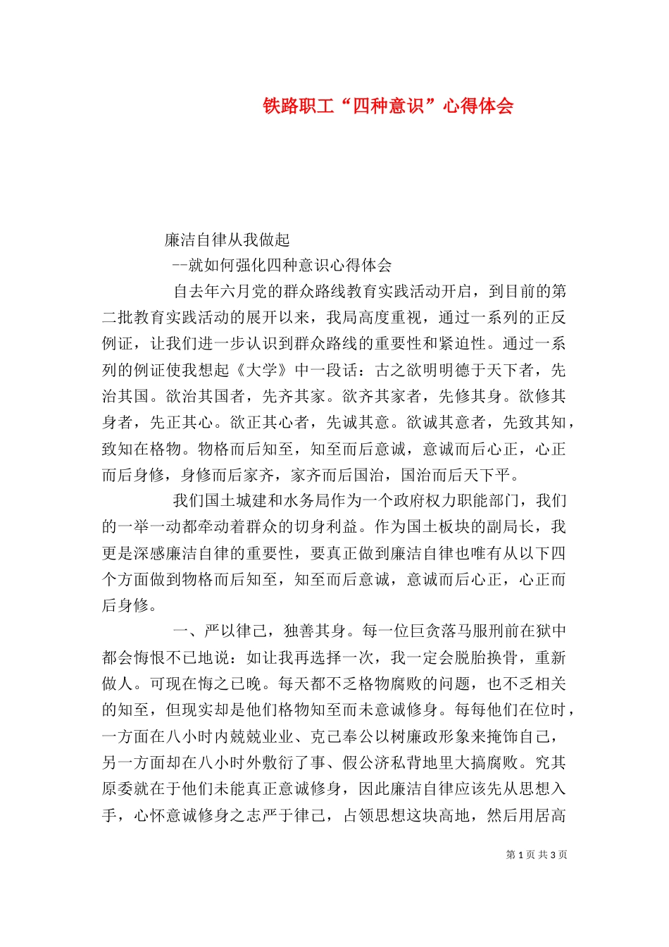 铁路职工“四种意识”心得体会（四）_第1页