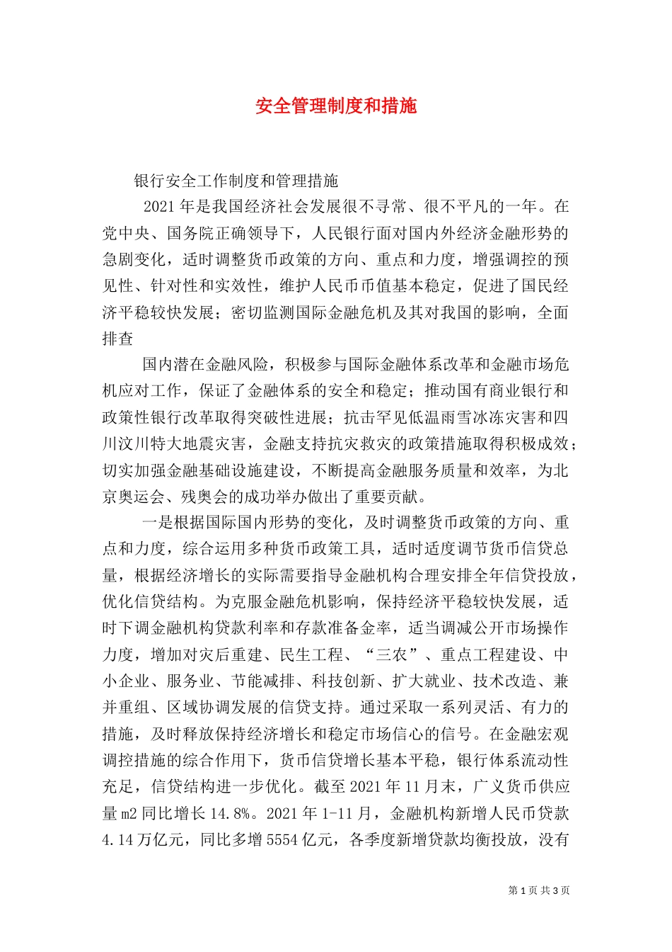 安全管理制度和措施(二)_第1页