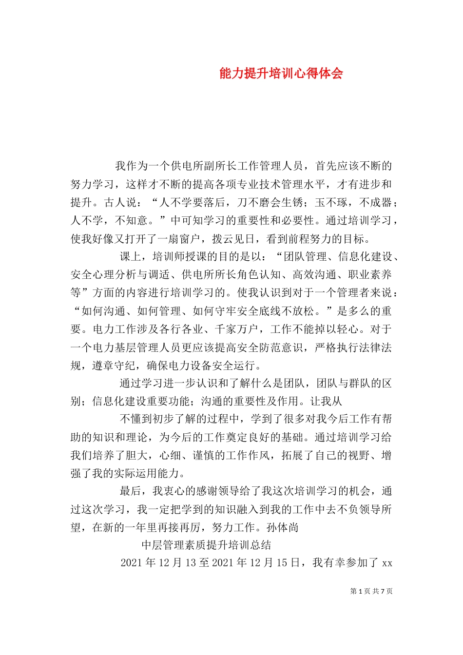能力提升培训心得体会（四）_第1页